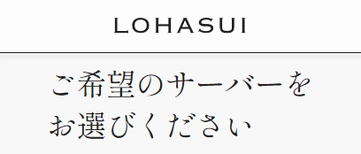 ロハスイ申込ページ