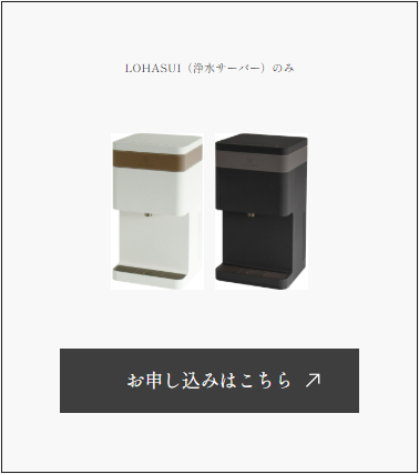 ロハスイ申込ページ