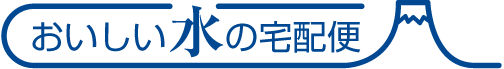 おいしい水の宅急便のロゴ画像