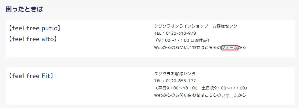 クリクラfeel freeサポートページ画像