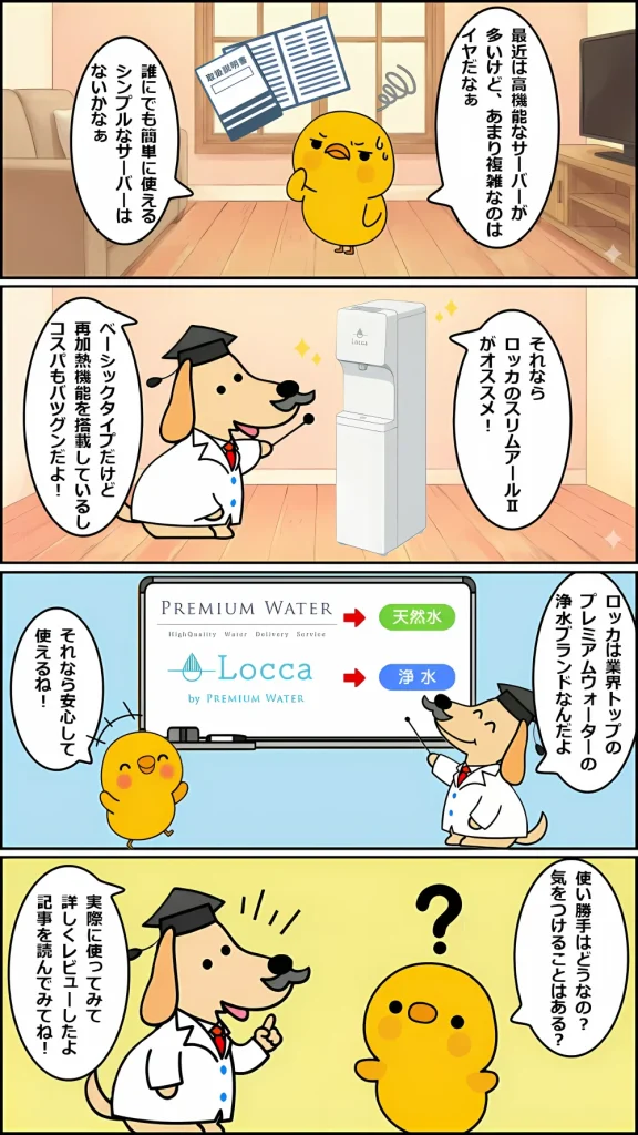 ロッカ　スリムアールⅡを紹介する博士とヒヨコの4コマ漫画