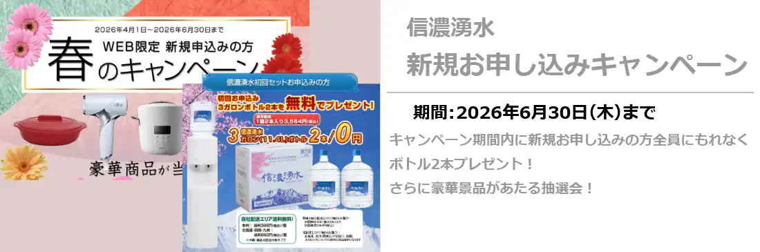 信濃湧水新規キャンペーン6/30まで