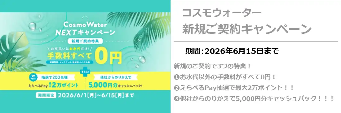 コスモウォーター新規キャンペーン