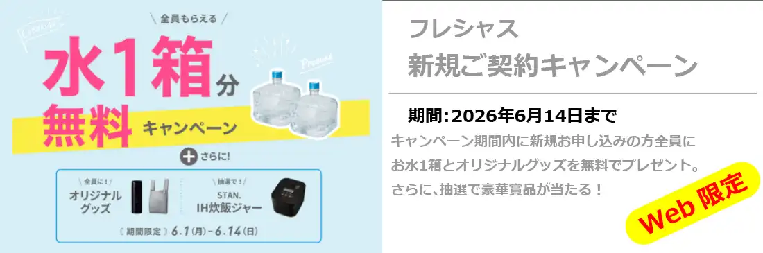 フレシャス新規キャンペーン