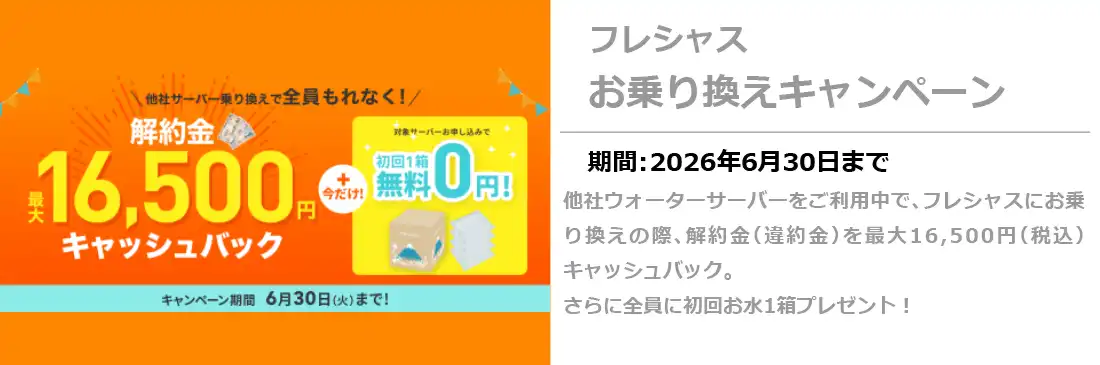 フレシャスのりかえキャンペーン