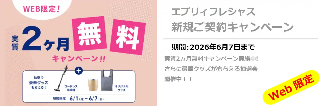 エブリィフレシャス新規キャンペーン