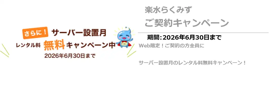 楽水新規キャンペーン