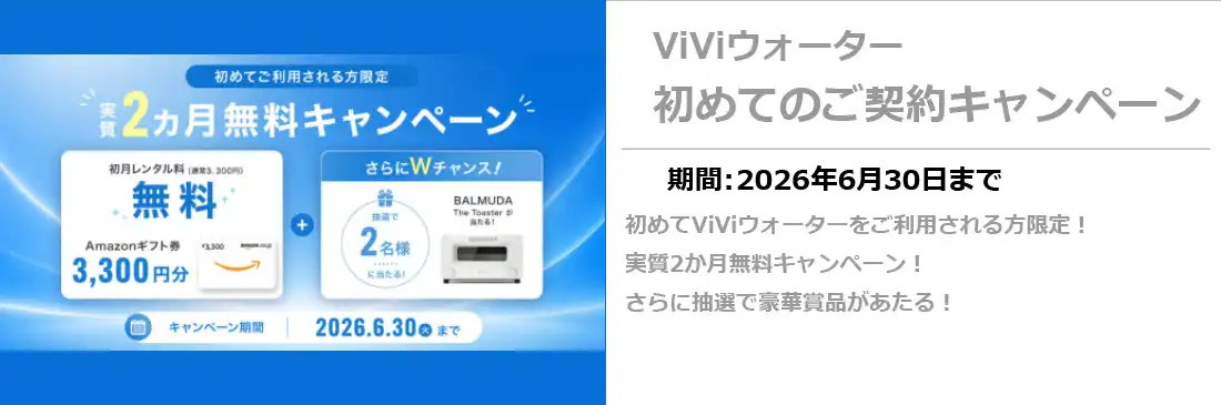 viviウォーター新規キャンペーン