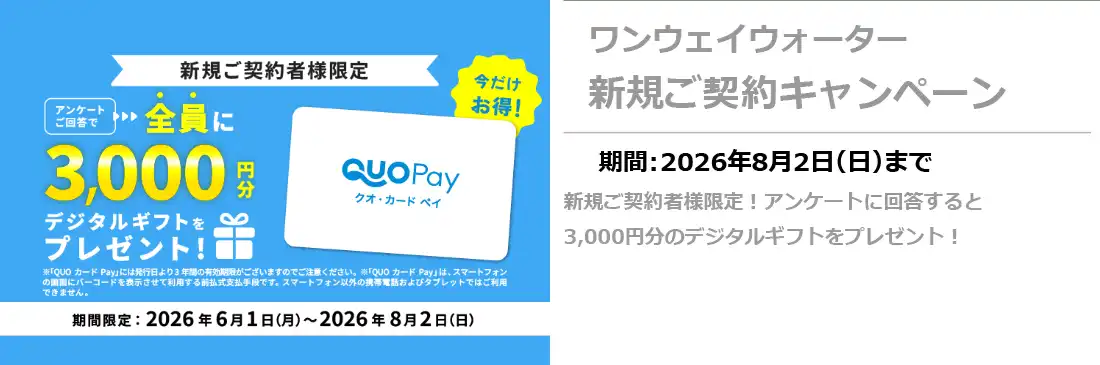 ワンウェイウォーター 新規キャンペーン