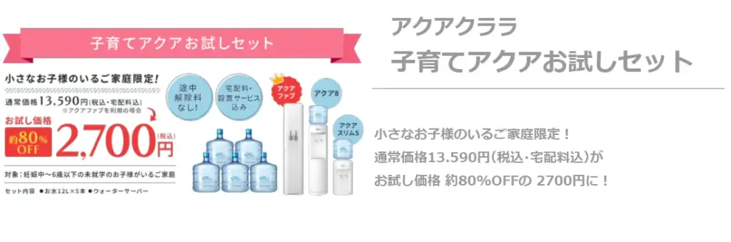 子育てアクアお試しセット